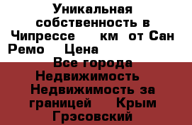 Уникальная собственность в Чипрессе (12 км. от Сан-Ремо) › Цена ­ 348 048 000 - Все города Недвижимость » Недвижимость за границей   . Крым,Грэсовский